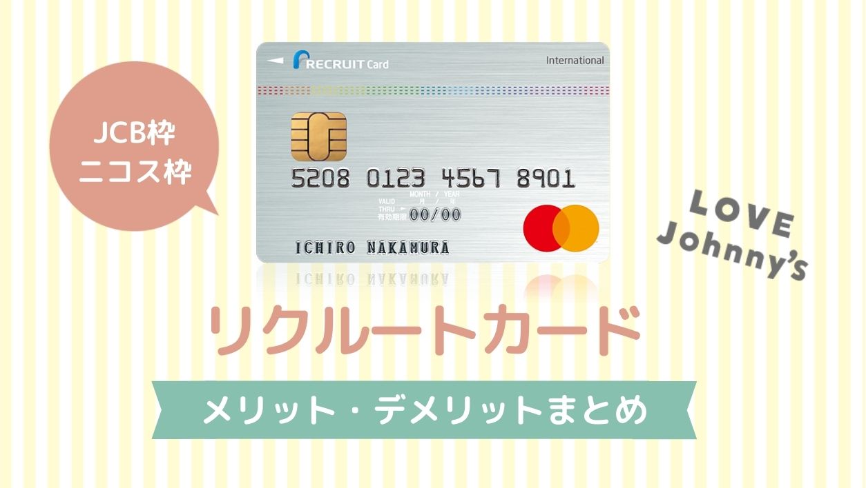 高還元率1.2%リクルートカードの特徴 メリット・デメリットまとめ | オタクのクレジットカードの選び方