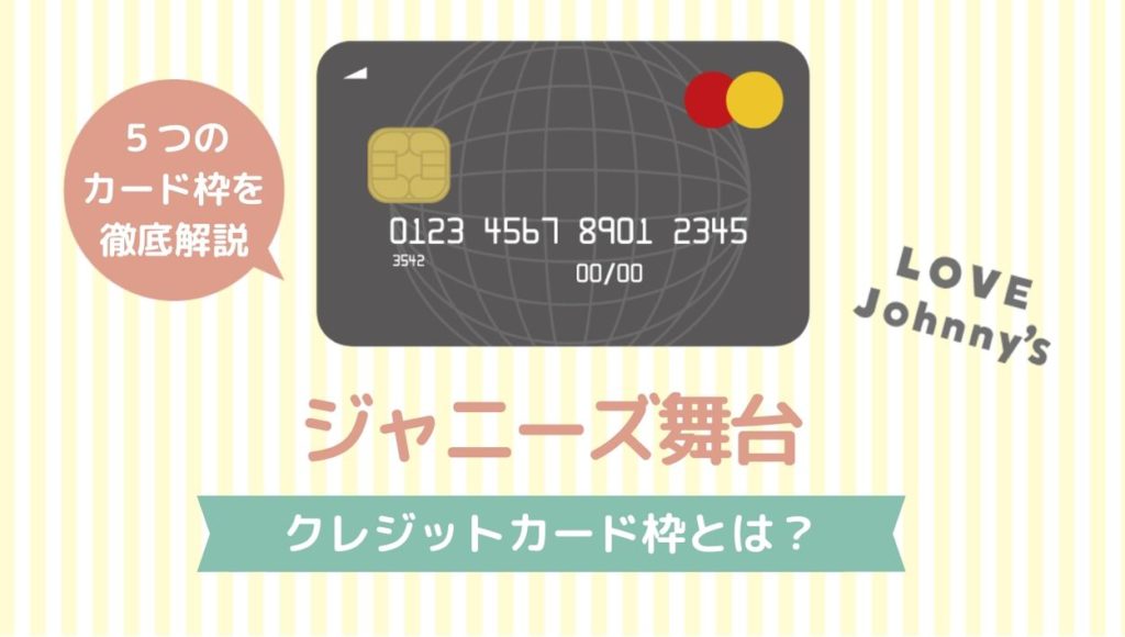 ジャニヲタのクレジットカードの選び方 ジャニーズファンは持っておきたい舞台に 節約に おすすめのクレジットカード紹介するサイトです