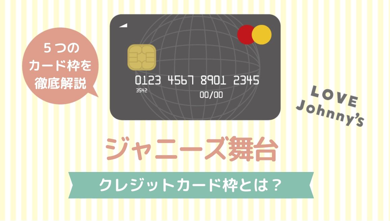 徹底解説 Fc枠のチケットが全滅 ジャニーズ舞台のカード枠とは ジャニヲタのクレジットカードの選び方
