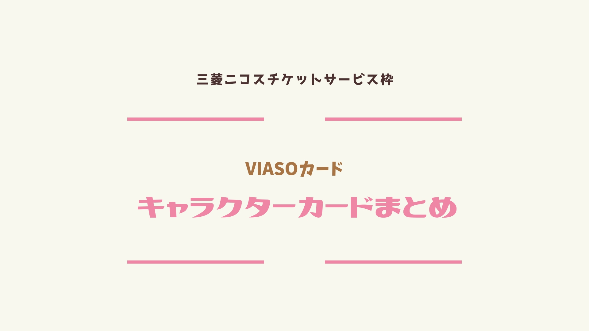 Viasoカードキャラクターカードの種類は 入会特典まとめ ジャニヲタのクレジットカードの選び方