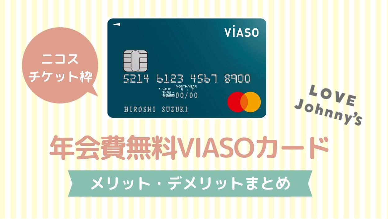 年会費無料のviasoカードの特徴 デメリット メリットは ジャニヲタのクレジットカードの選び方