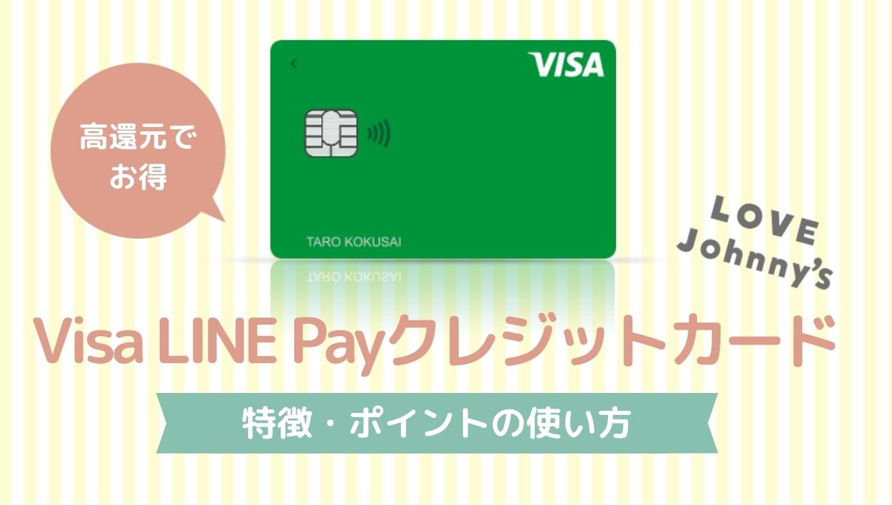 Line Payをお得に使うには Visa Line Payクレジットカードの特徴 ジャニヲタのクレジットカードの選び方