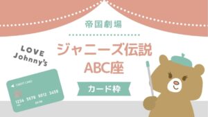【2022年帝国劇場】A.B.C-Z主演「ジャニーズ伝説」(えび座・ABC座)カード枠情報