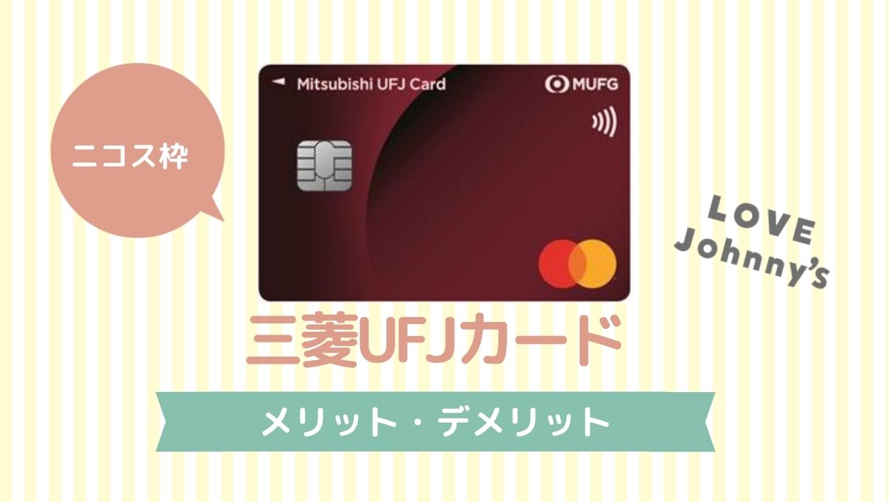 作るなら今がおすすめ 三菱ｕｆｊカードの入会特典まとめ ジャニヲタのクレジットカードの選び方