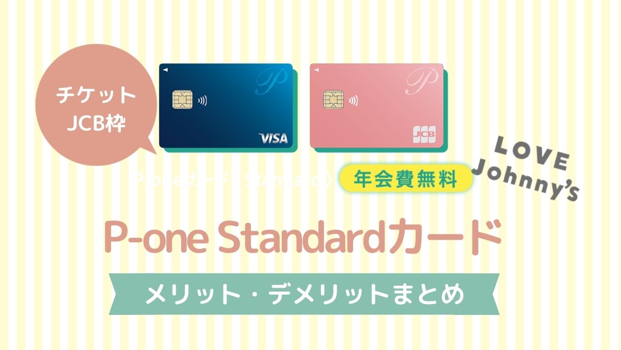 P One Standardカード の特徴 デメリット メリットは ジャニヲタのクレジットカードの選び方 P One Standardカード の特徴 デメリット メリットは ジャニヲタのクレジットカードの選び方